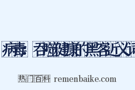 病毒：吞噬健康的黑客近义词是什么意思的图片